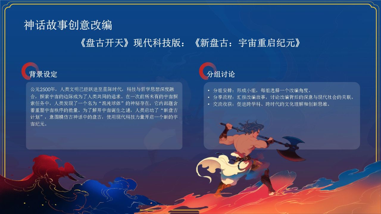 蓝色国潮风盘古开天——中国古代神话故事系列解读PPT模板