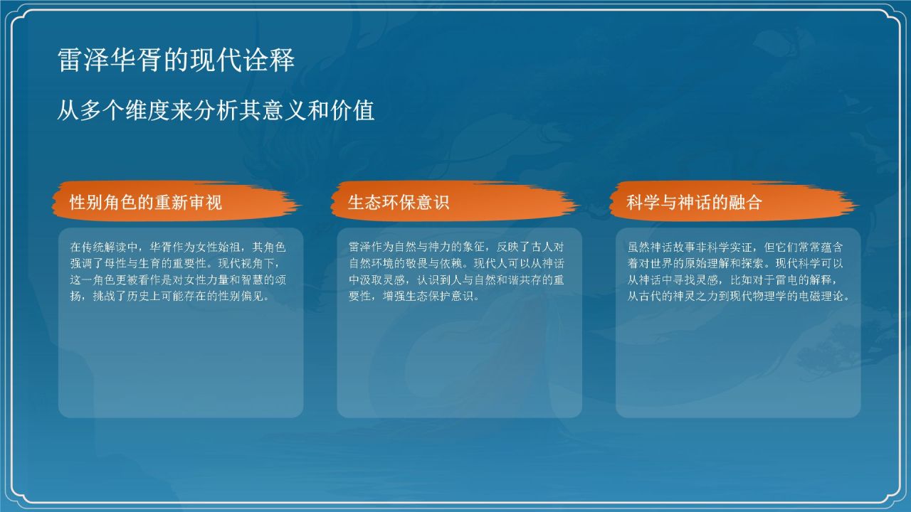 蓝色国潮风雷泽华胥——中国古代神话故事系列解读PPT模板