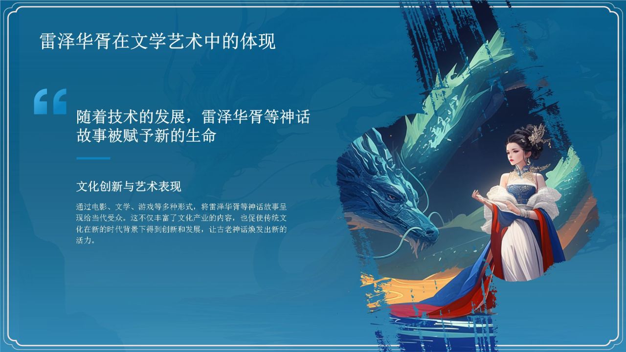 蓝色国潮风雷泽华胥——中国古代神话故事系列解读PPT模板