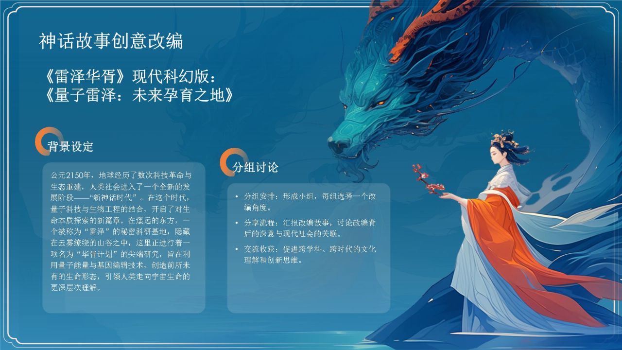 蓝色国潮风雷泽华胥——中国古代神话故事系列解读PPT模板
