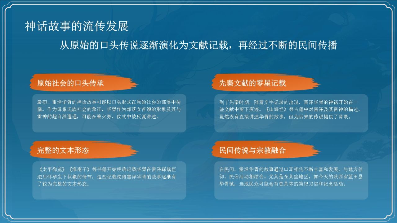 蓝色国潮风雷泽华胥——中国古代神话故事系列解读PPT模板