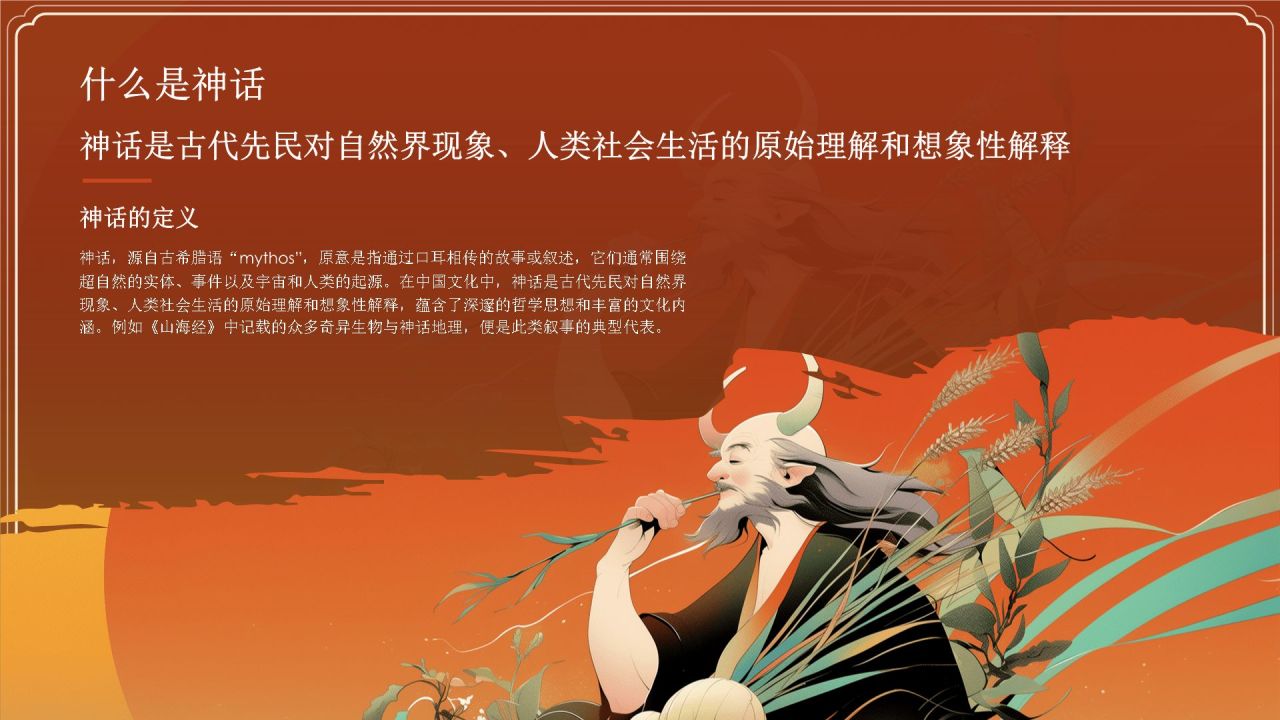 红色国潮风神农尝百草——中国古代神话故事系列解读PPT模板