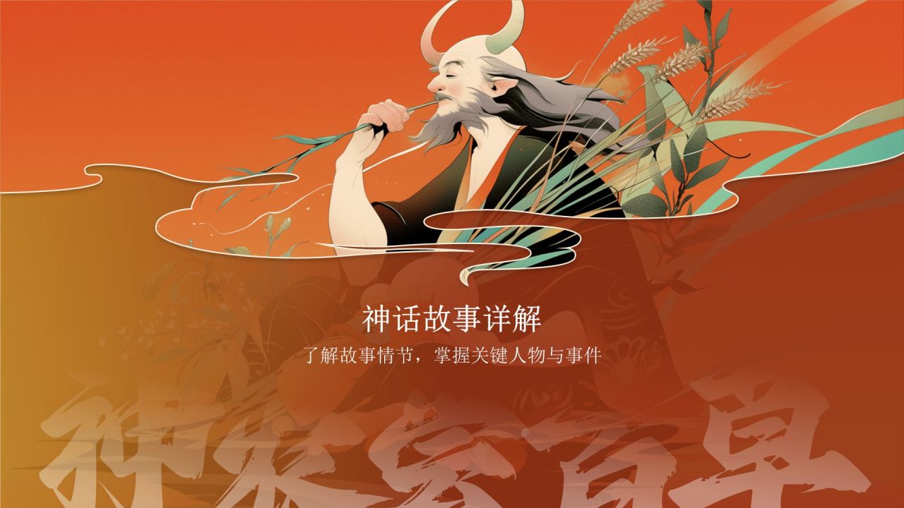红色国潮风神农尝百草——中国古代神话故事系列解读PPT模板