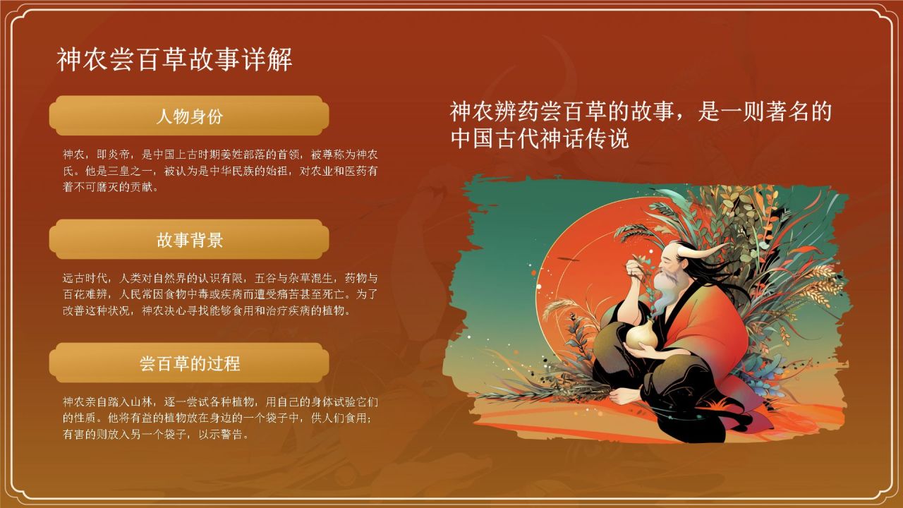 红色国潮风神农尝百草——中国古代神话故事系列解读PPT模板