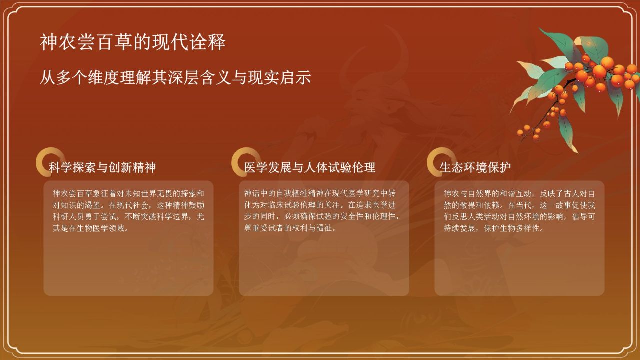 红色国潮风神农尝百草——中国古代神话故事系列解读PPT模板