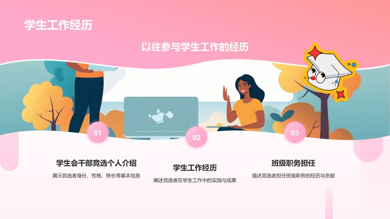 粉色插画风学生会竞选——学生竞选发言PPT模板