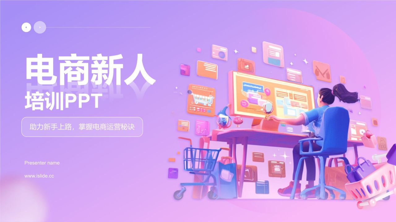 紫色3D风电商新手培训PPT模板
