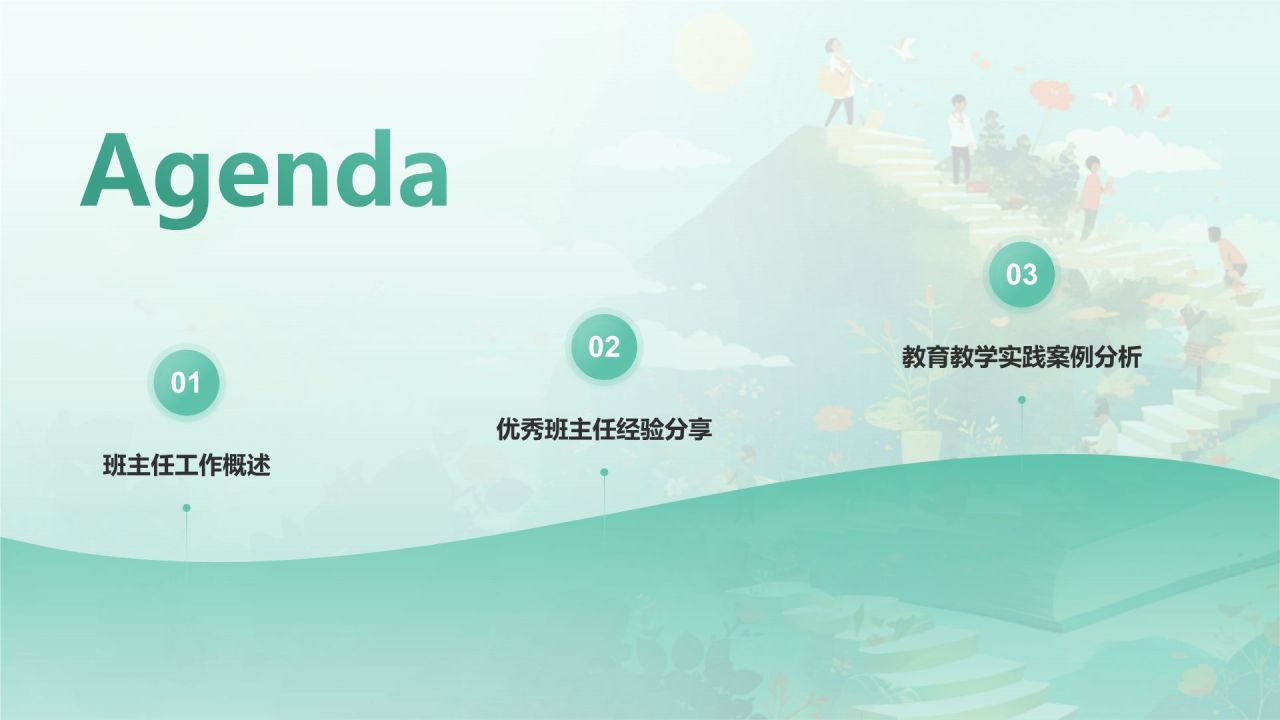 绿色渐变风班主任经验交流——教师总结PPT模板