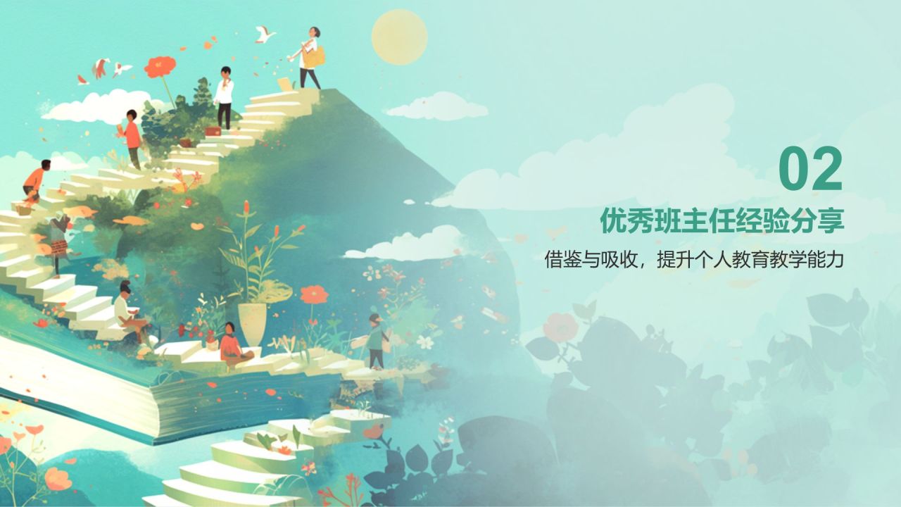 绿色渐变风班主任经验交流——教师总结PPT模板
