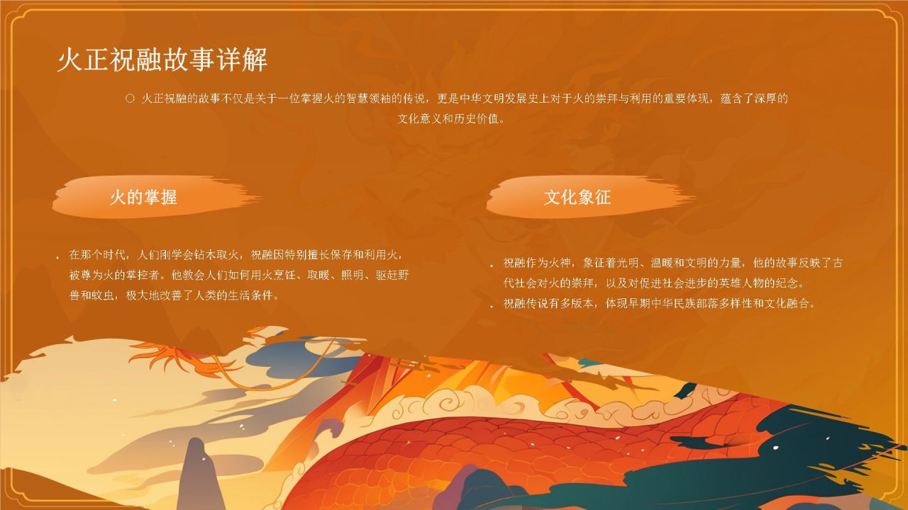 橙色国潮风神话故事——火正祝融PPT模板