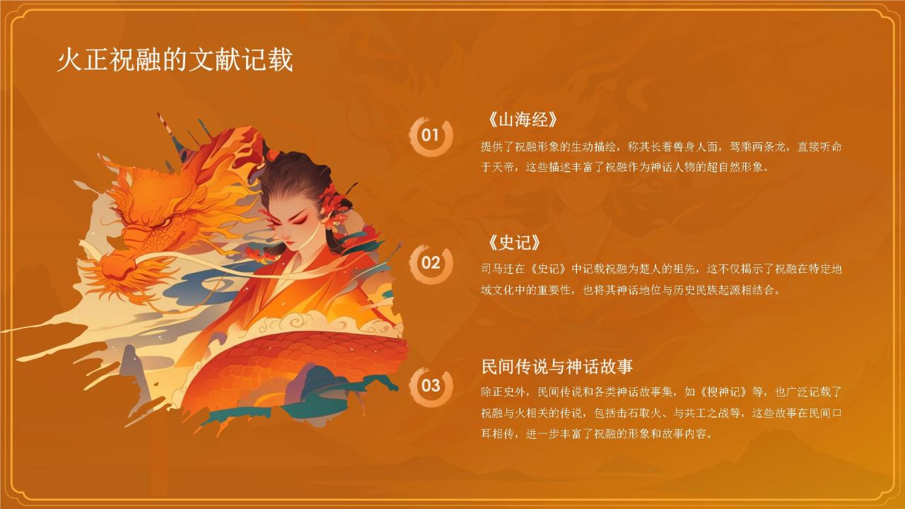 橙色国潮风神话故事——火正祝融PPT模板