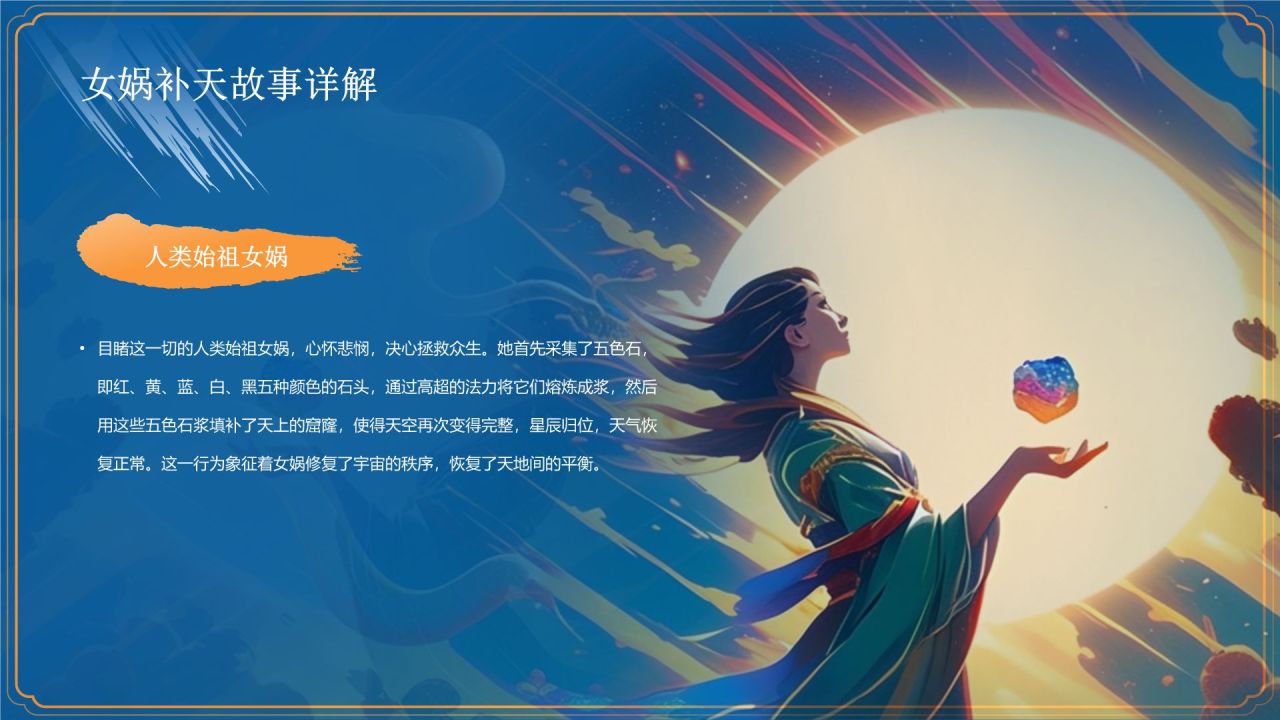 蓝色国潮风神话故事——女娲补天PPT模板