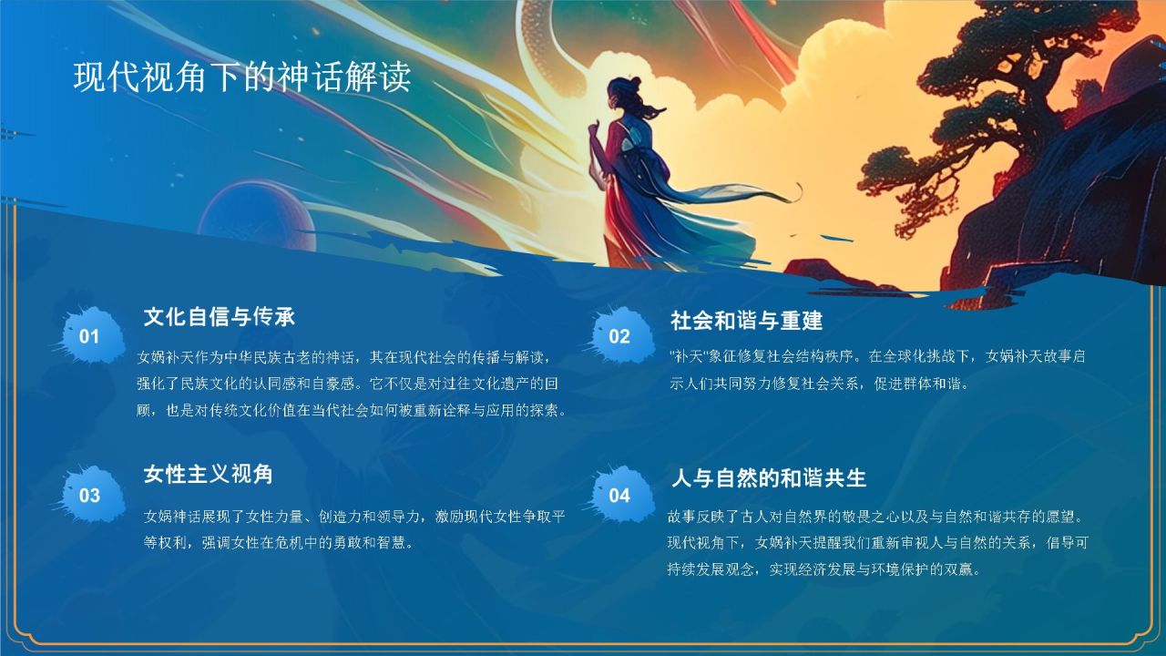 蓝色国潮风神话故事——女娲补天PPT模板
