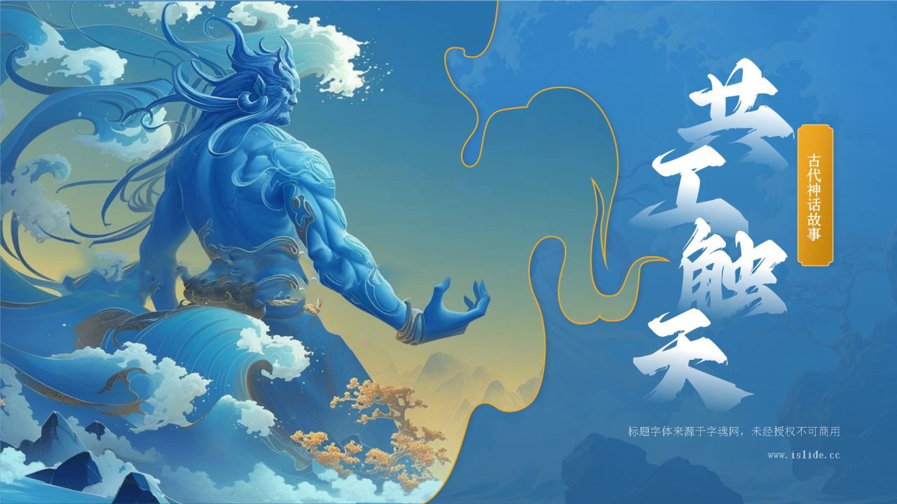 蓝色国潮风神话故事—— 共工触天PPT模板
