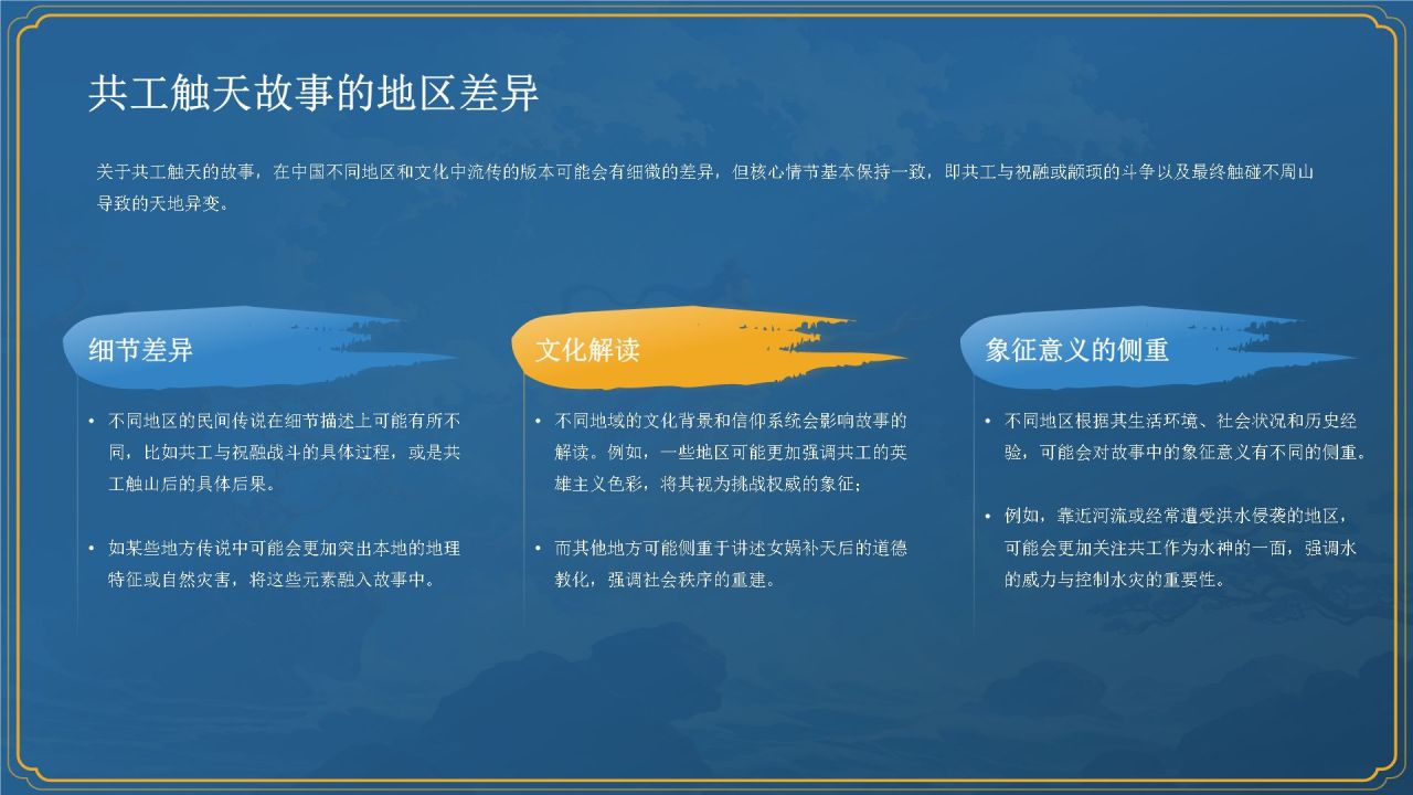 蓝色国潮风神话故事—— 共工触天PPT模板