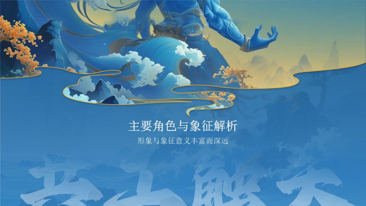 蓝色国潮风神话故事—— 共工触天PPT模板
