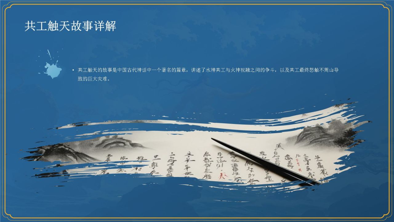 蓝色国潮风神话故事—— 共工触天PPT模板