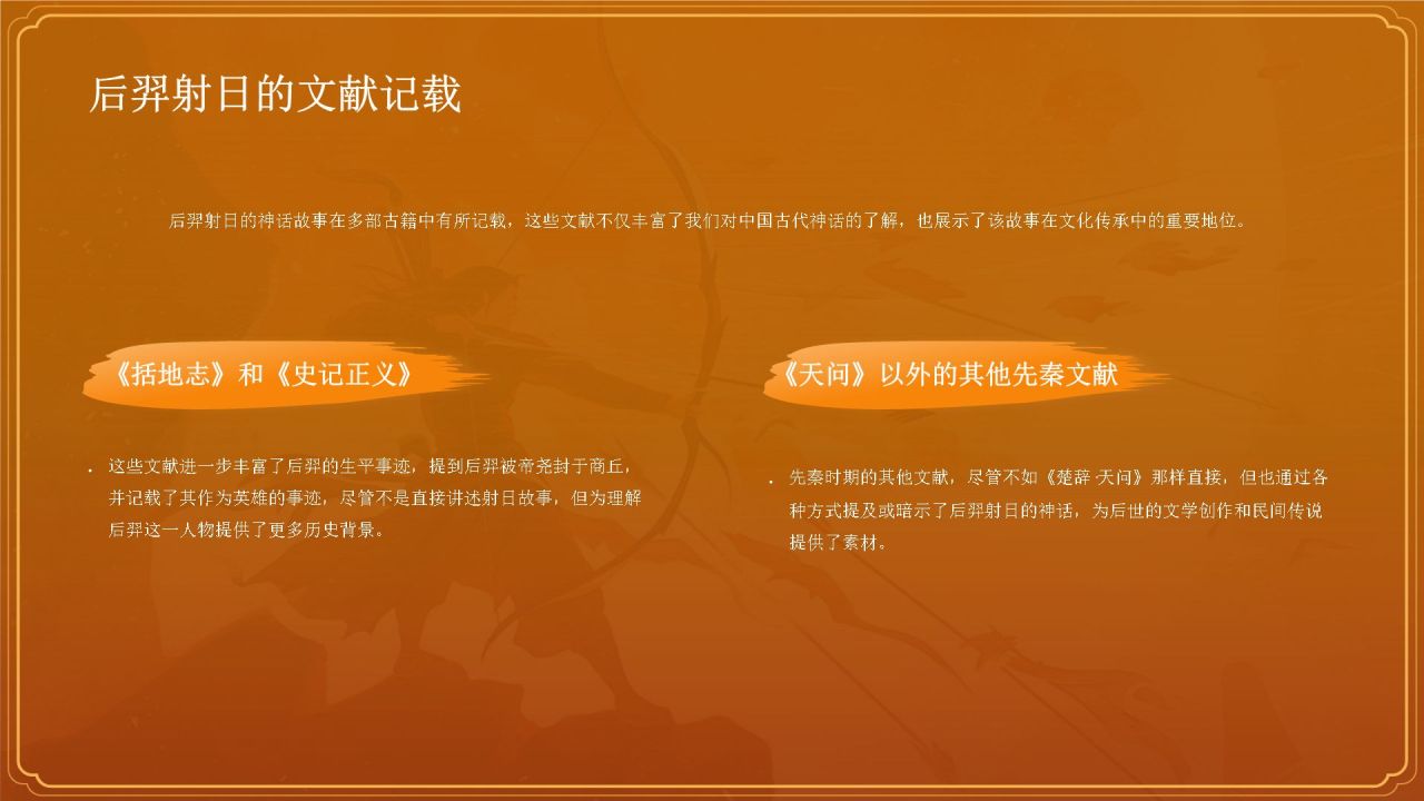 橙色国潮风神话故事——后羿射日PPT模板