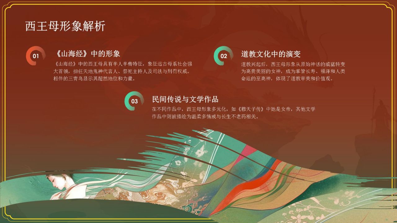 红色水墨风神话故事《西王母》PPT模板