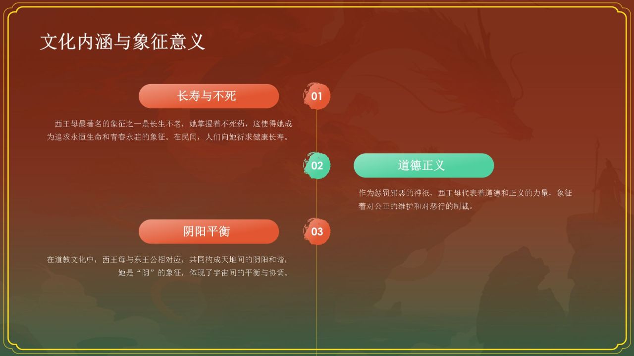 红色水墨风神话故事《西王母》PPT模板