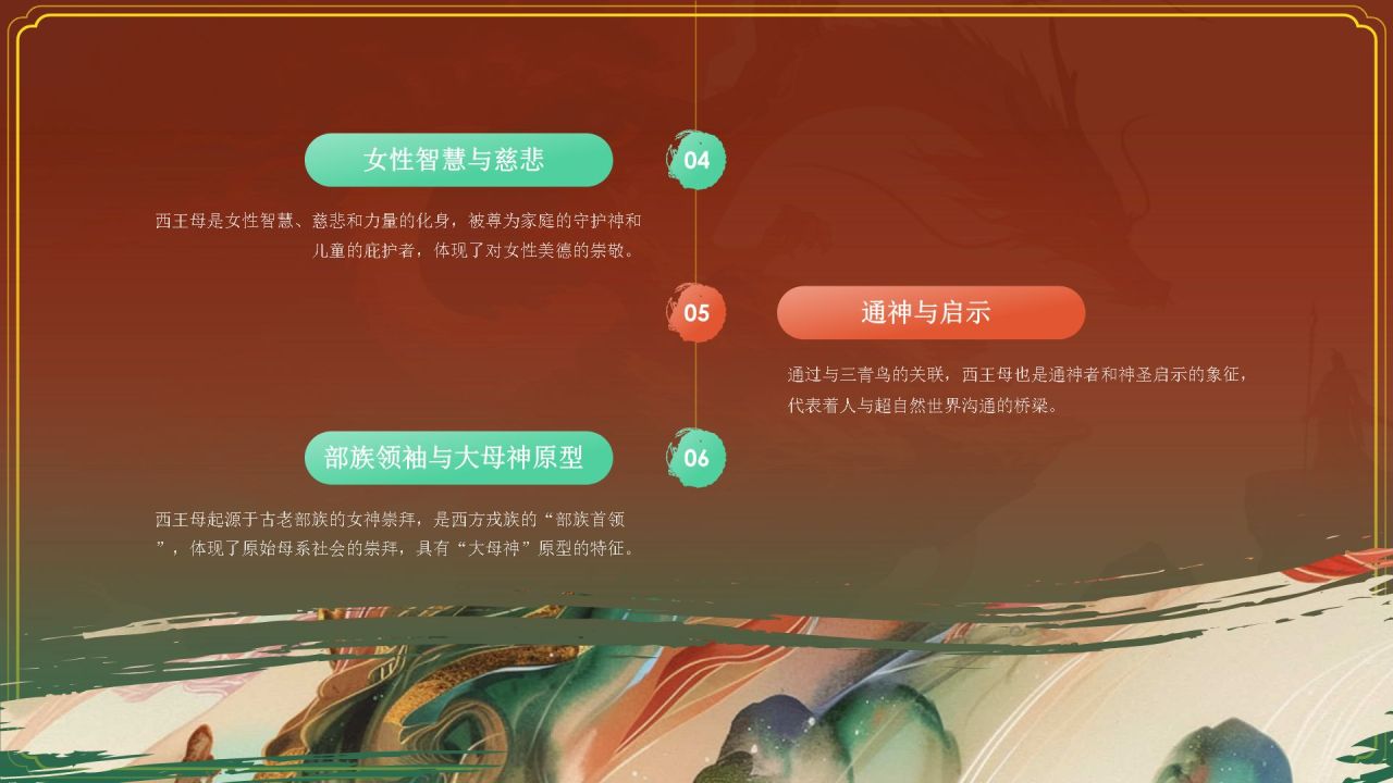 红色水墨风神话故事《西王母》PPT模板