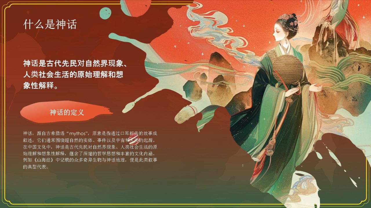 红色水墨风神话故事《西王母》PPT模板