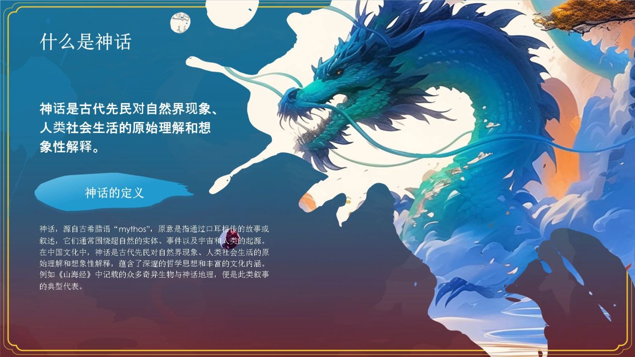 蓝色水墨风神话故事《千年应龙》PPT模板