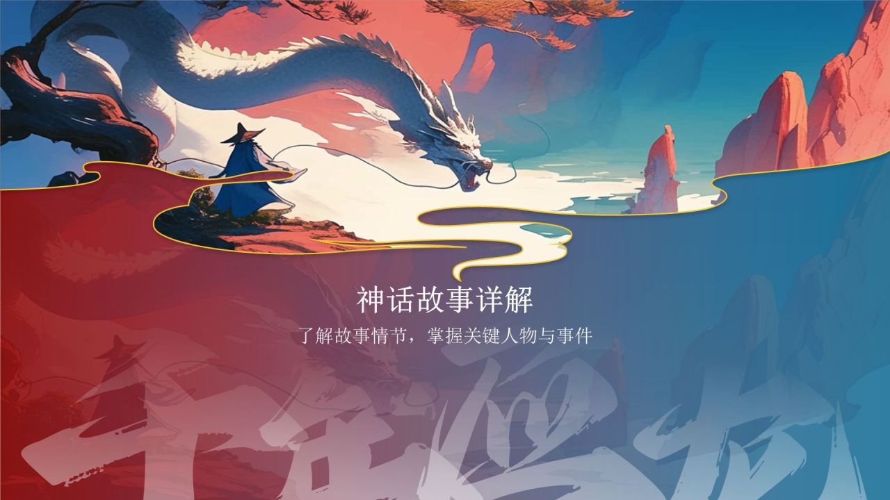 蓝色水墨风神话故事《千年应龙》PPT模板