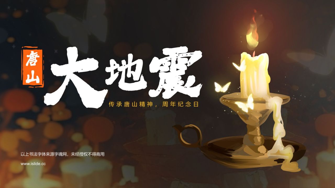 黑色摄影风唐山大地震纪念日PPT模板