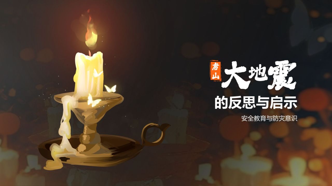 黑色摄影风唐山大地震纪念日PPT模板