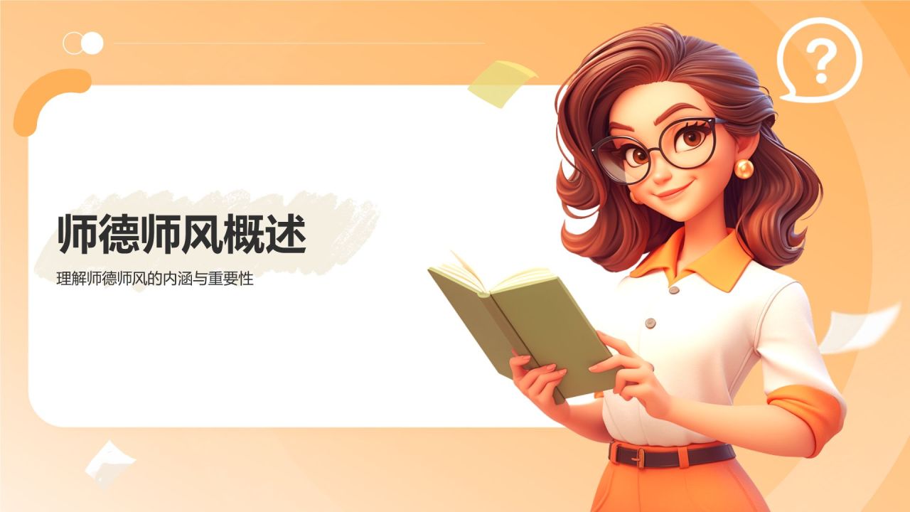 橙色插画风教师师德师风教育宣传PPT模板