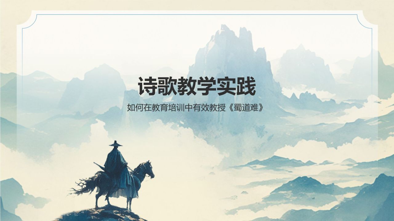 蓝色水墨风蜀道难李白语文教学课件PPT模板