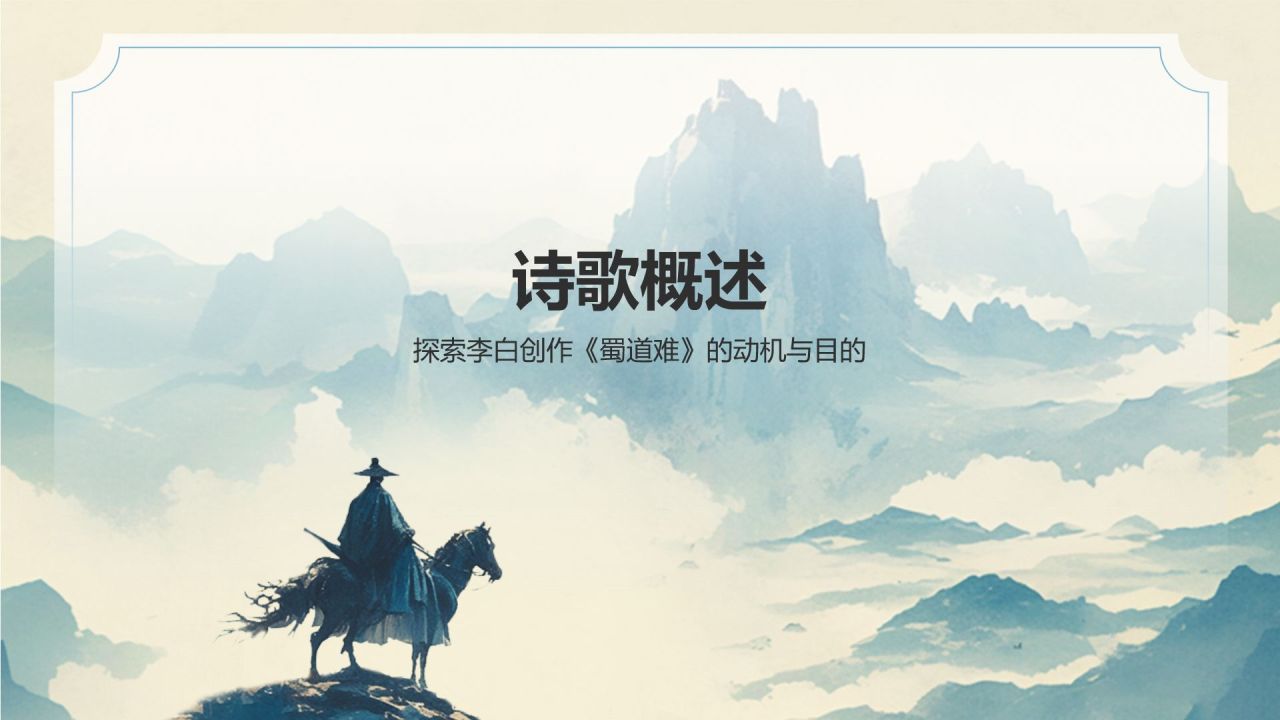 蓝色水墨风蜀道难李白语文教学课件PPT模板