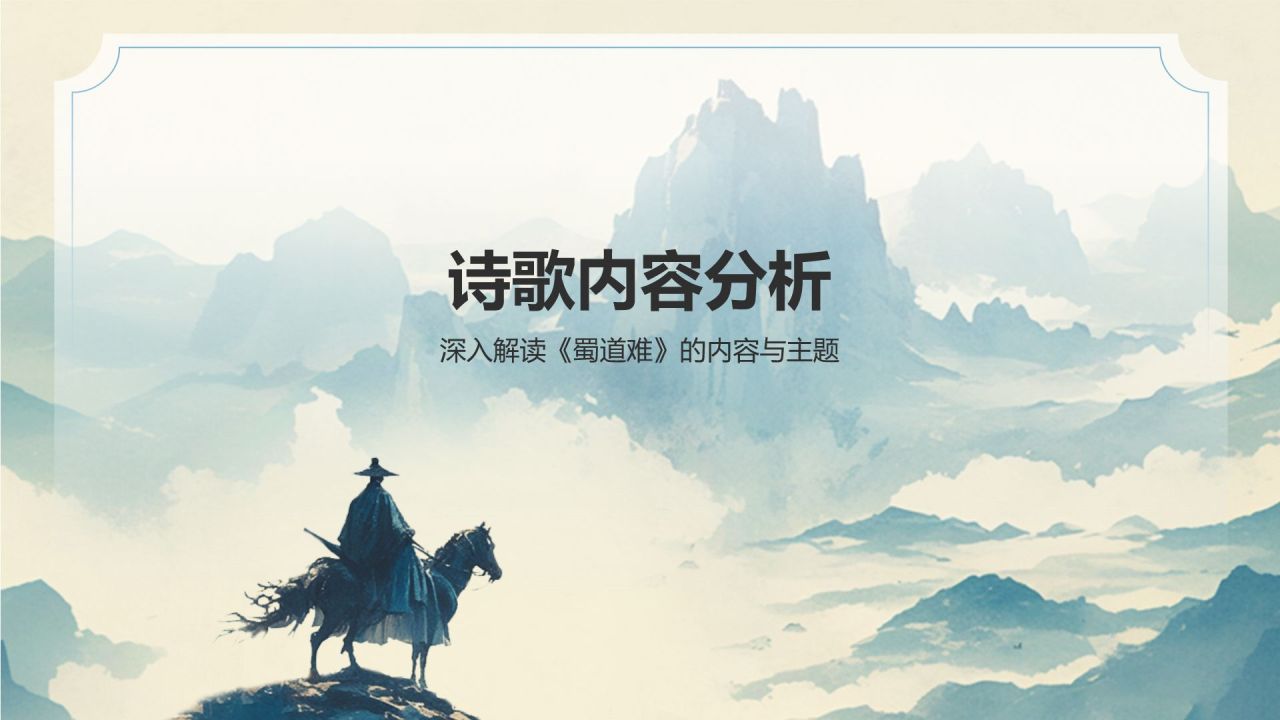 蓝色水墨风蜀道难李白语文教学课件PPT模板