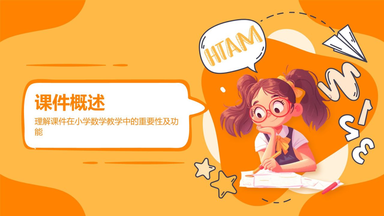 橙色卡通风小学数学教学课件PPT模板