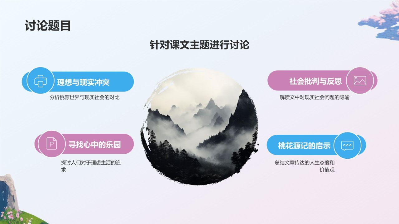 蓝色插画风桃花源记语文教学课件PPT模板