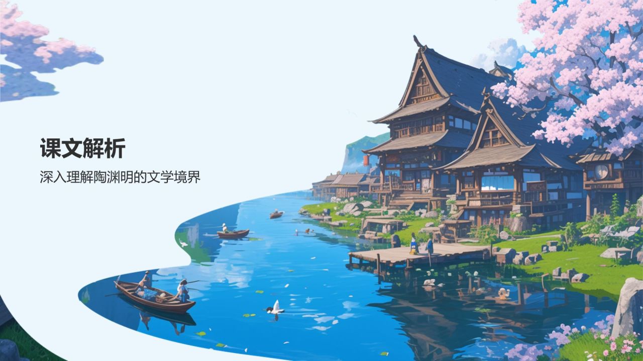 蓝色插画风桃花源记语文教学课件PPT模板