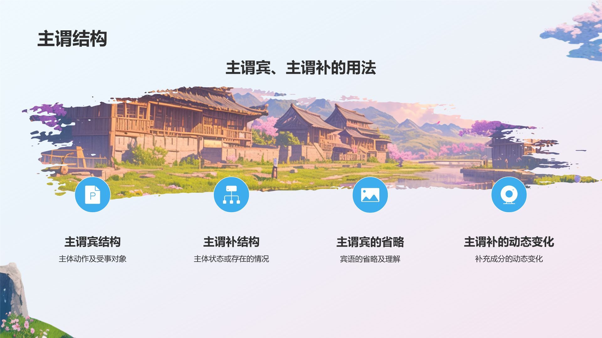 蓝色插画风桃花源记语文教学课件PPT模板