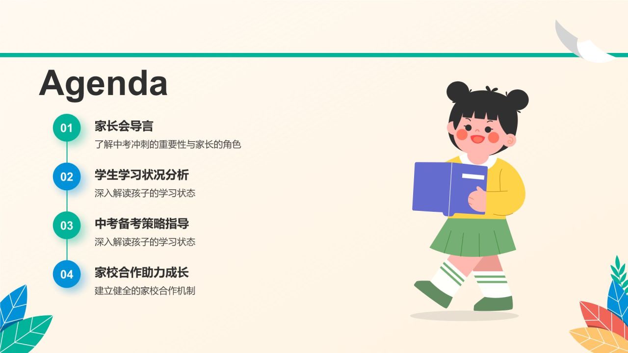 绿色插画风中考冲刺家长会PPT模板