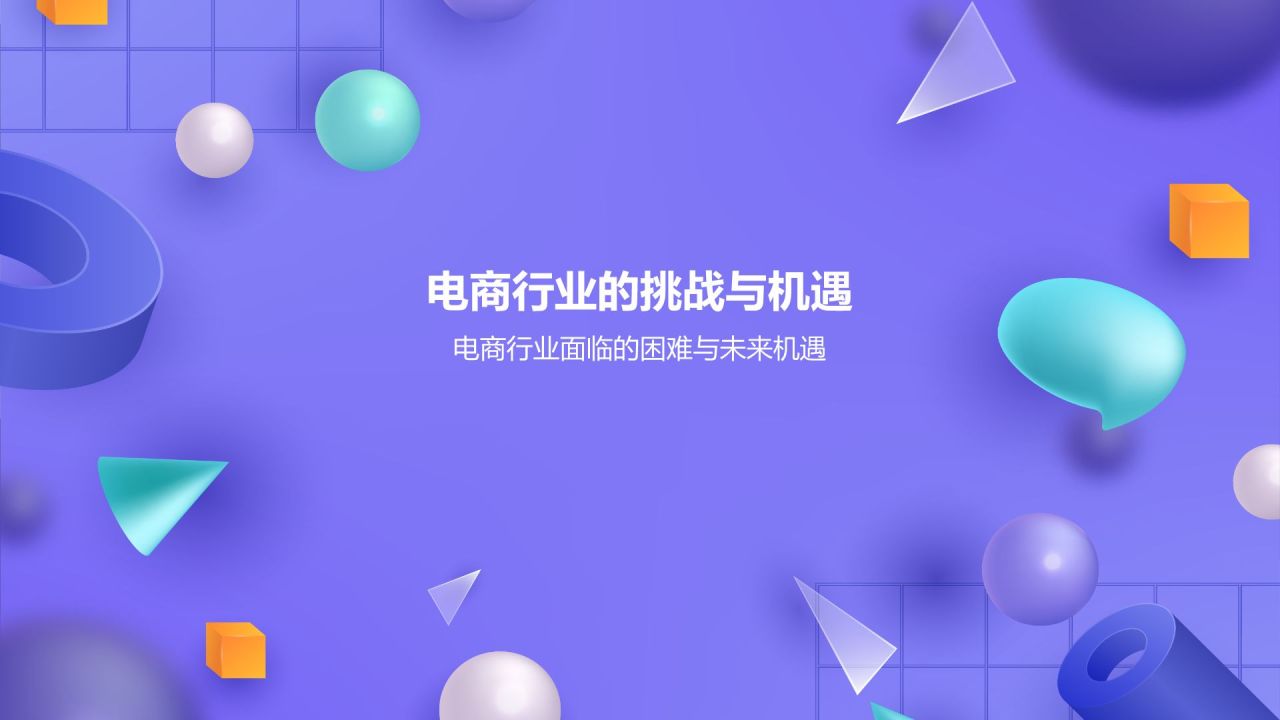 紫色3D风通用行业年中总结汇报PPT模板