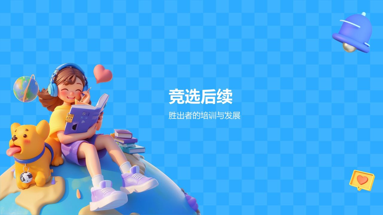 蓝色3D风大学生部长竞选PPT模板