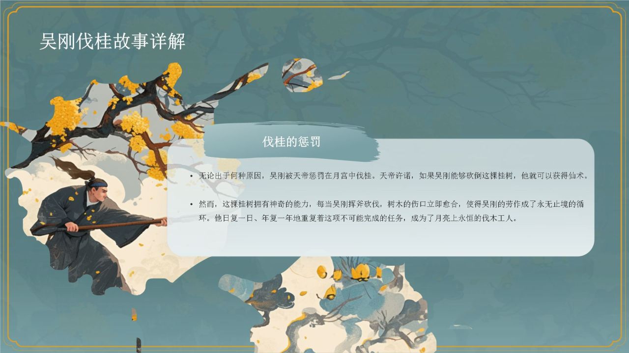 绿色国潮风神话故事——吴刚伐桂PPT模板