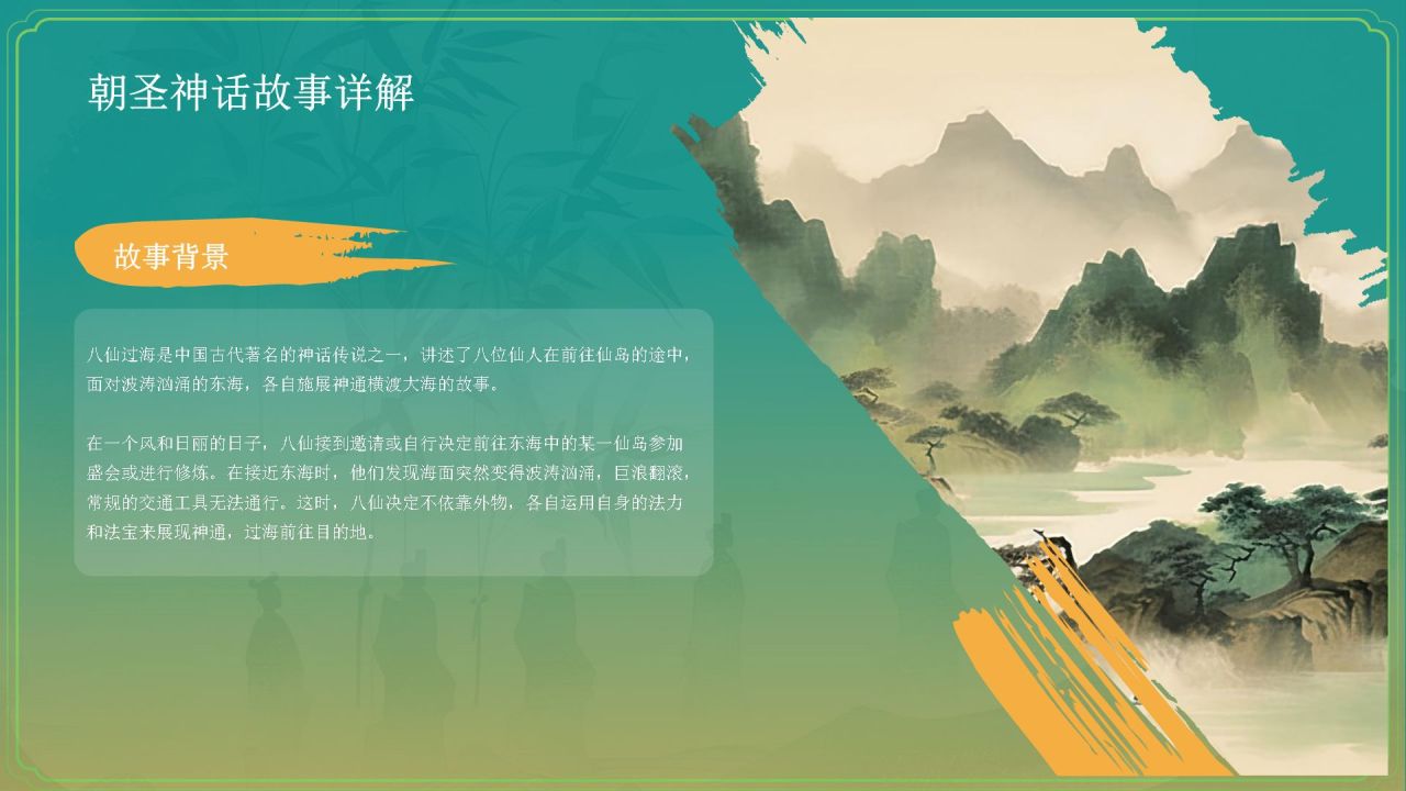 绿色国潮风中国神话故事之八仙过海详细介绍PPT模板