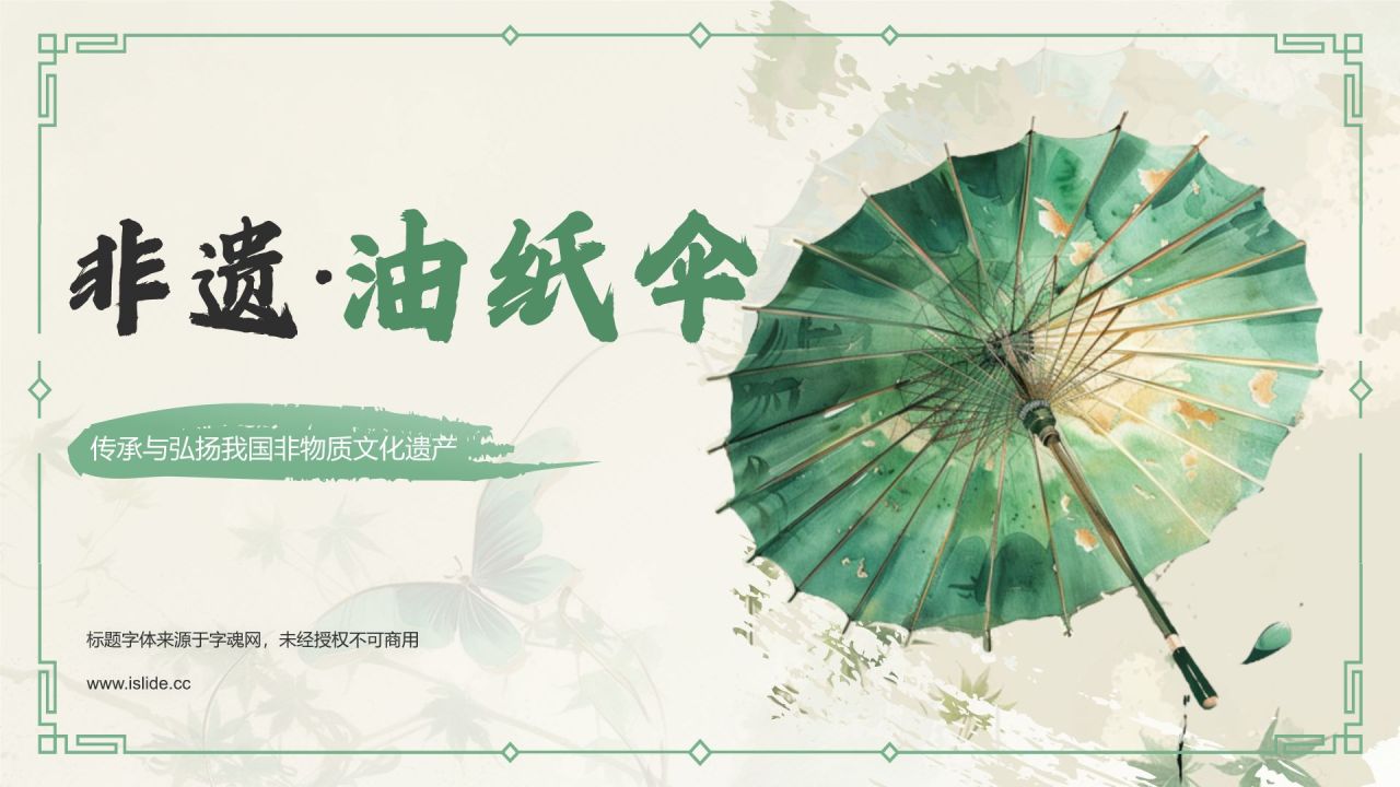 绿色水墨风油纸伞传统工艺知识普及PPT模板