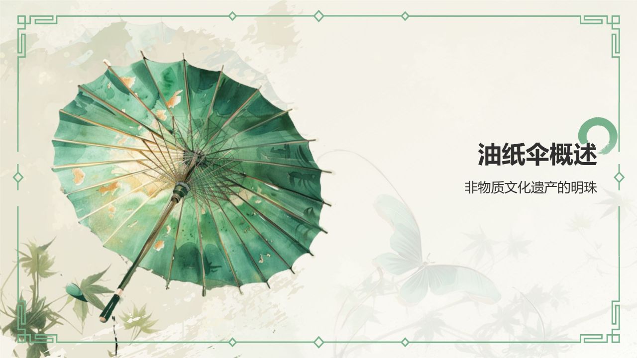 绿色水墨风油纸伞传统工艺知识普及PPT模板