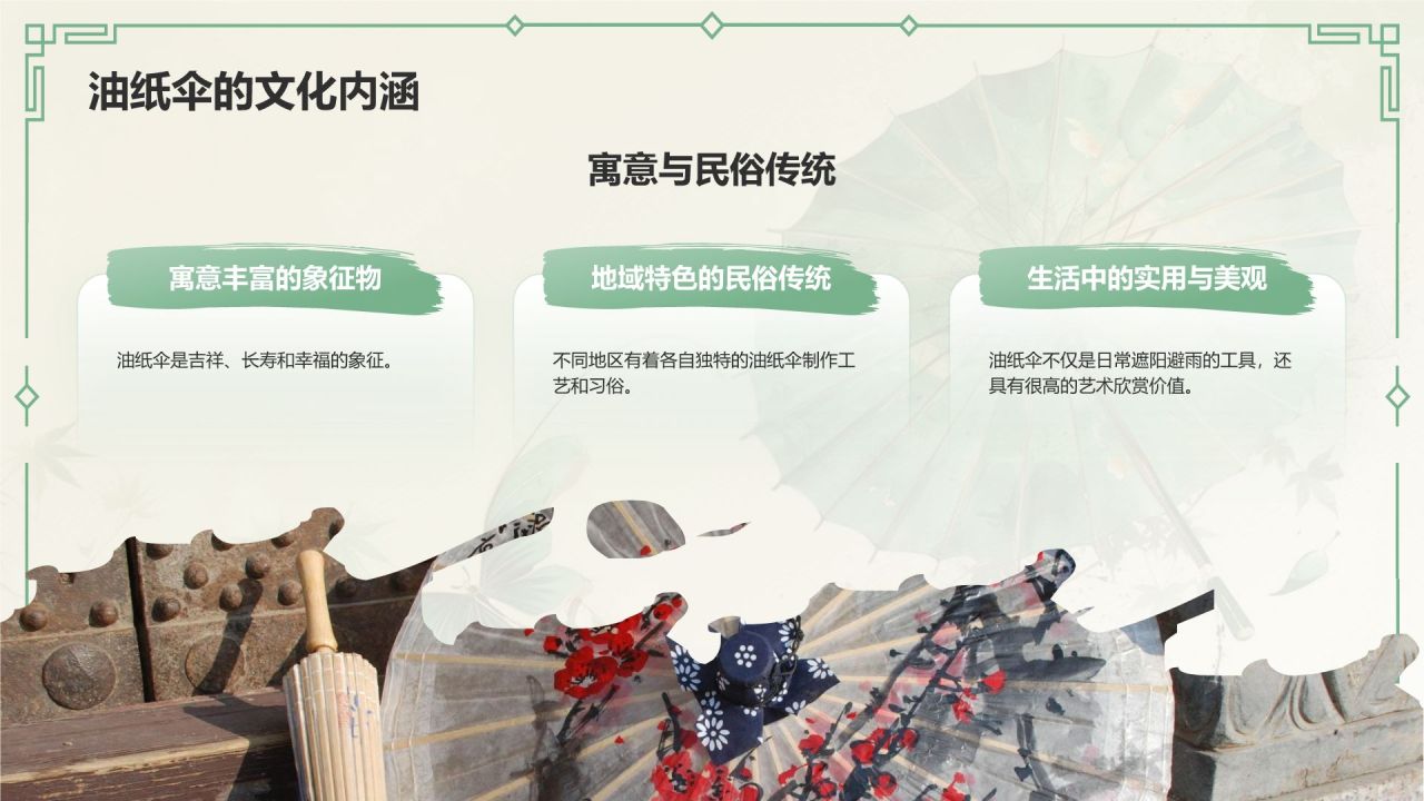 绿色水墨风油纸伞传统工艺知识普及PPT模板