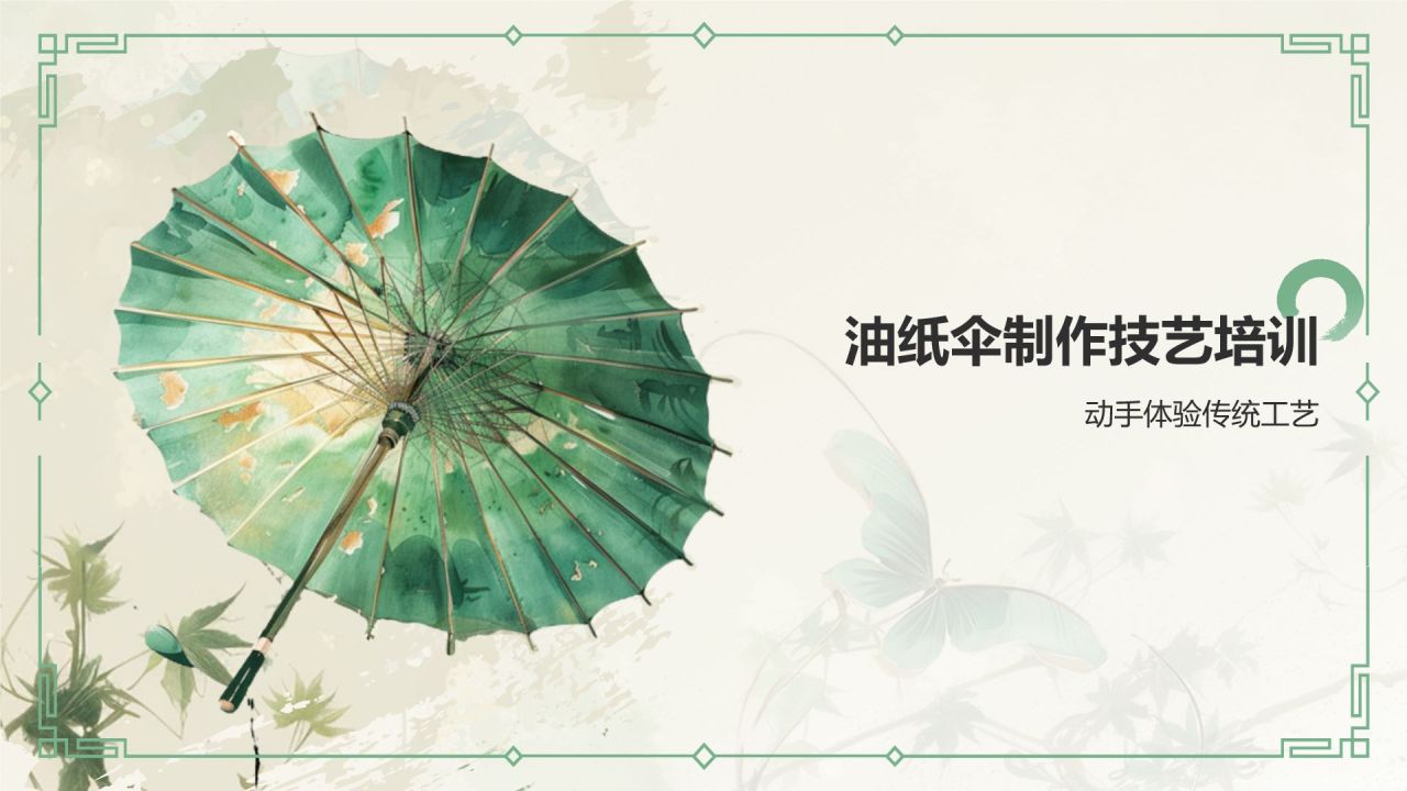 绿色水墨风油纸伞传统工艺知识普及PPT模板