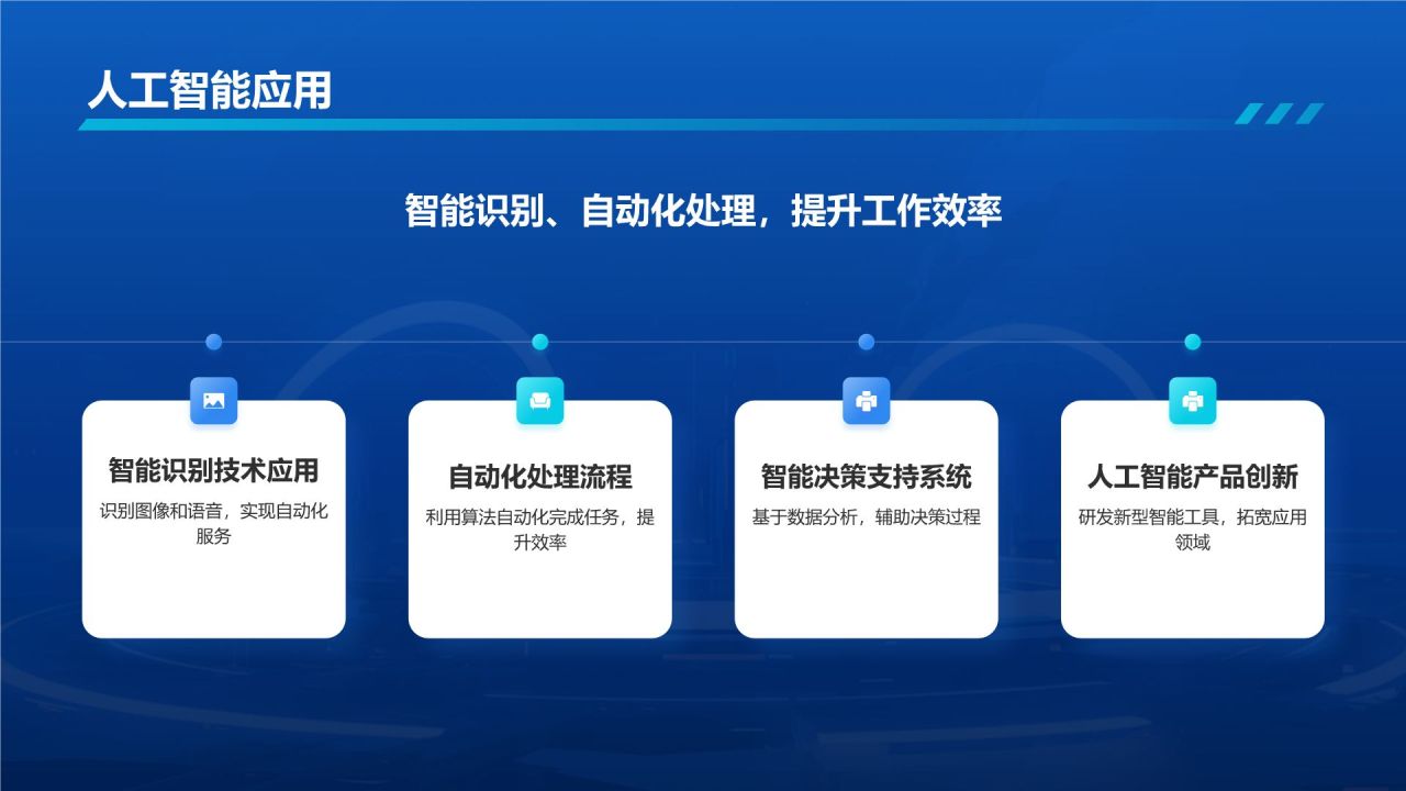 蓝色科技风互联网+智能商业PPT模板