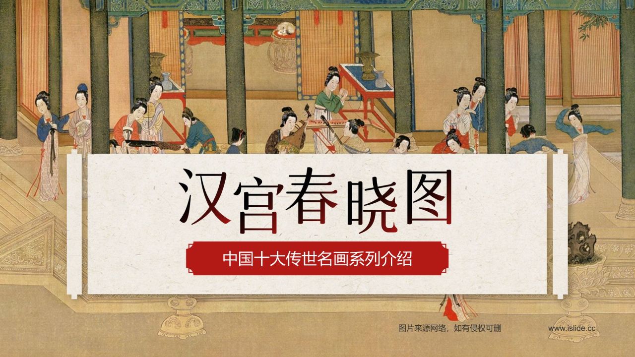 红色复古风中国十大传世名画——汉宫春晓图PPT模板