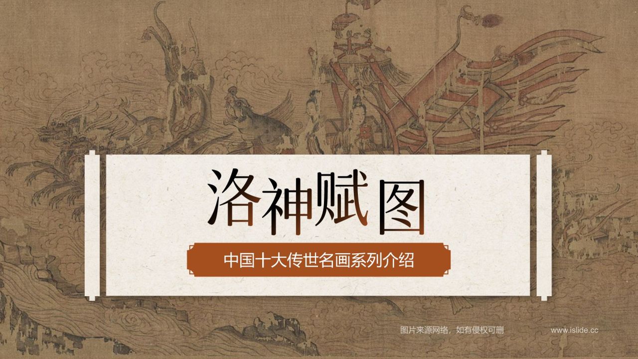 橙色复古风中国十大传世名画——洛神赋图PPT模板